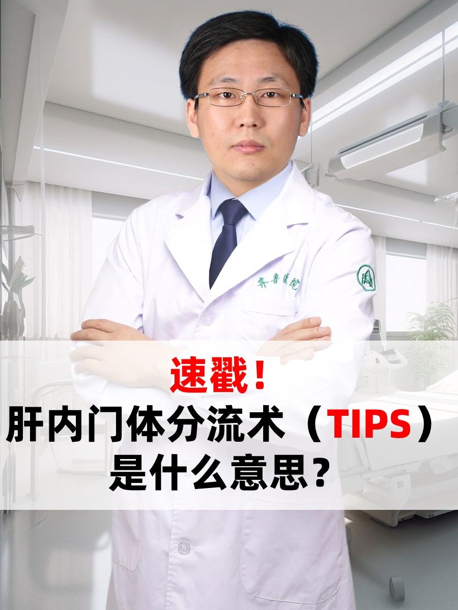 速戳！肝内门体分流术（TIPS）是什么意思？