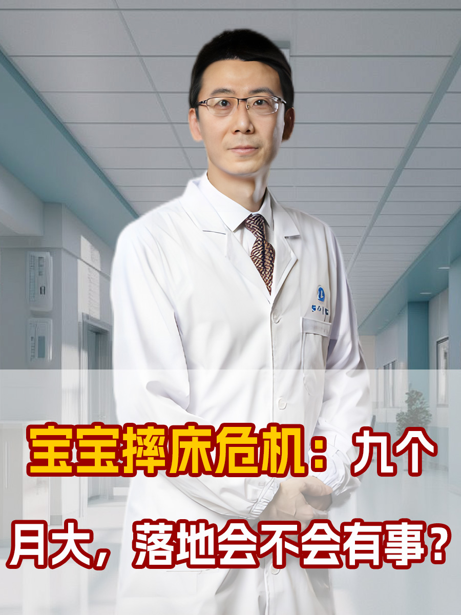 宝宝摔床危机：九个月大，落地会不会有事？