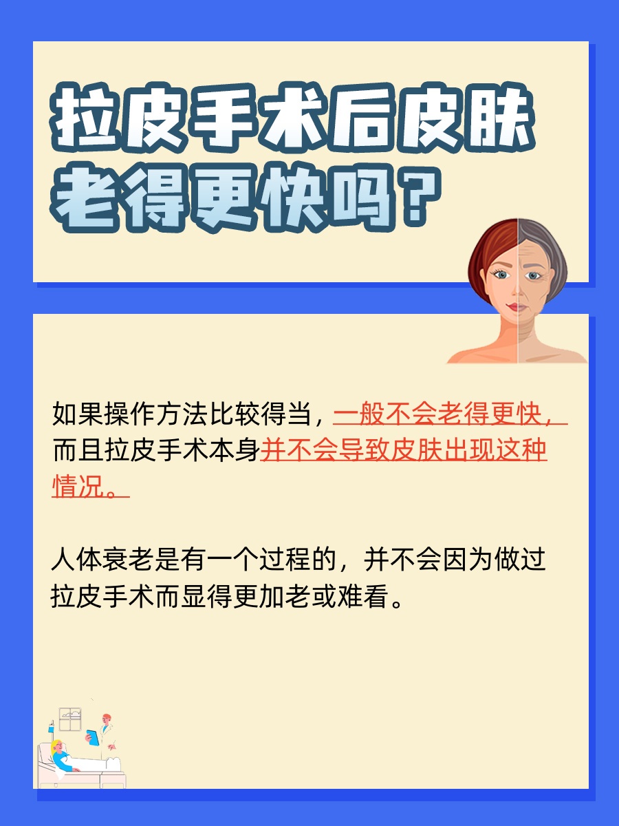 拉皮手术后皮肤会衰老得更快吗?医生回答!