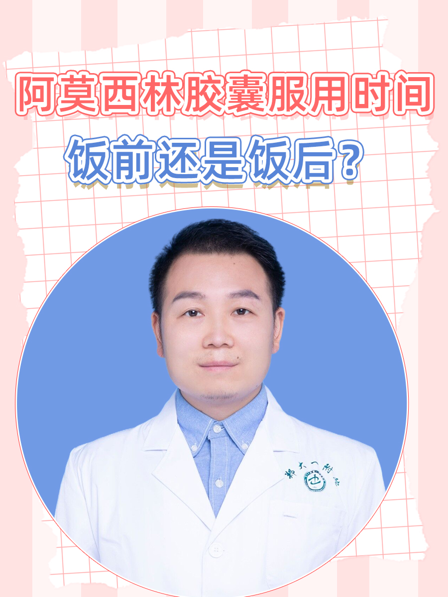 阿莫西林胶囊服用时间：饭前还是饭后？