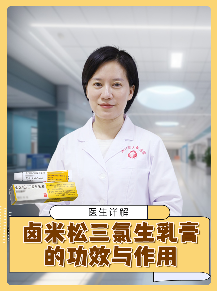 医生详解：卤米松三氯生乳膏的功效与作用