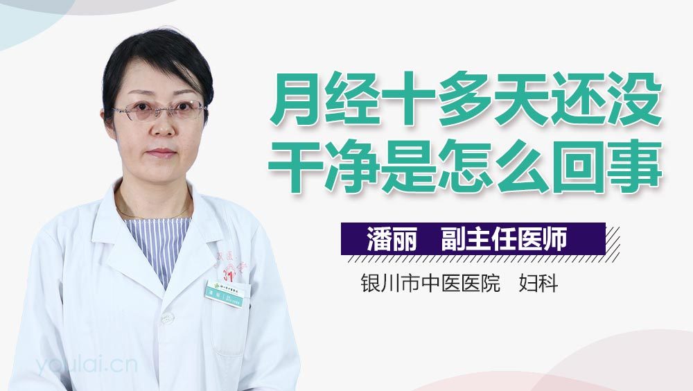 为什么月经来了十几天还没有干净 907CC416AFA75BC91FE87179A9510669WT.jpeg