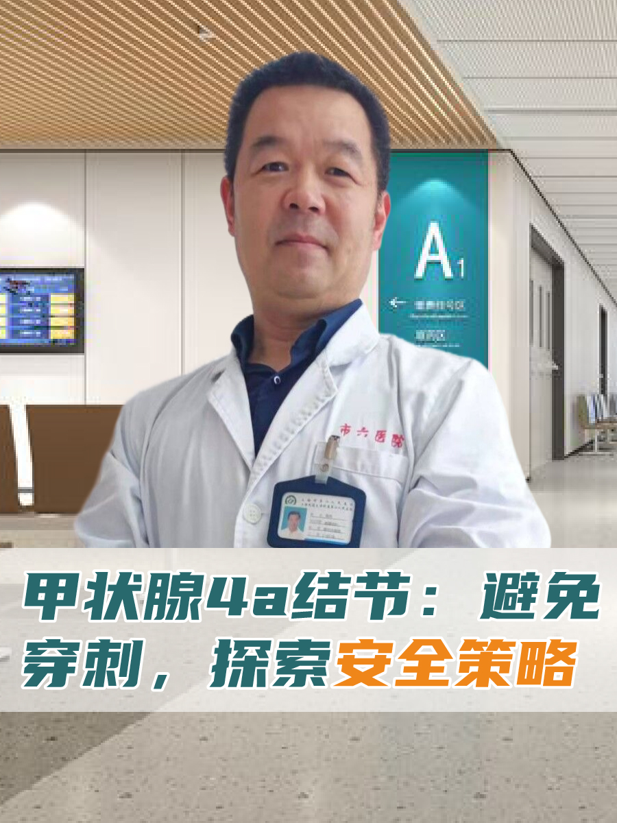 甲状腺4a结节：避免穿刺，探索安全策略