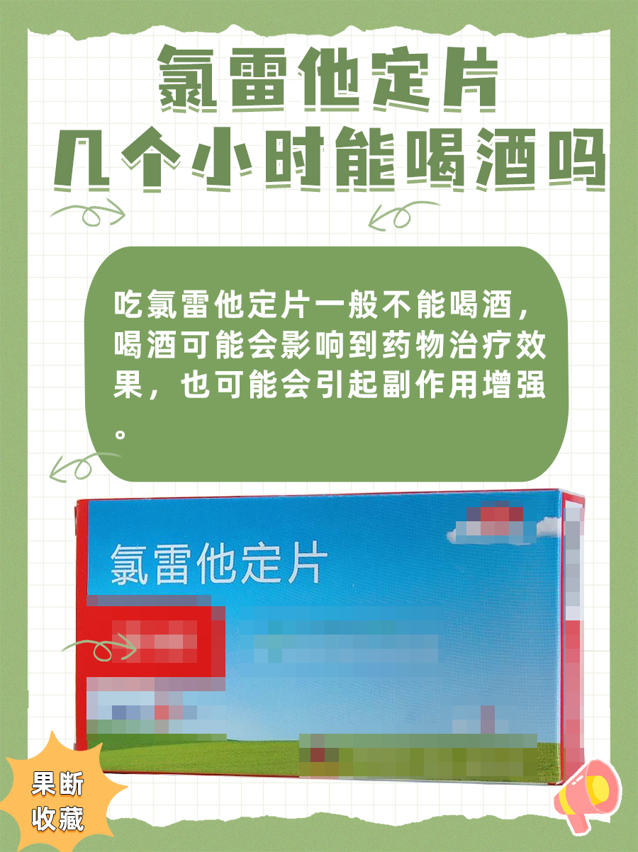 氯雷他定片与酒精：几小时后可以饮酒？答案揭晓