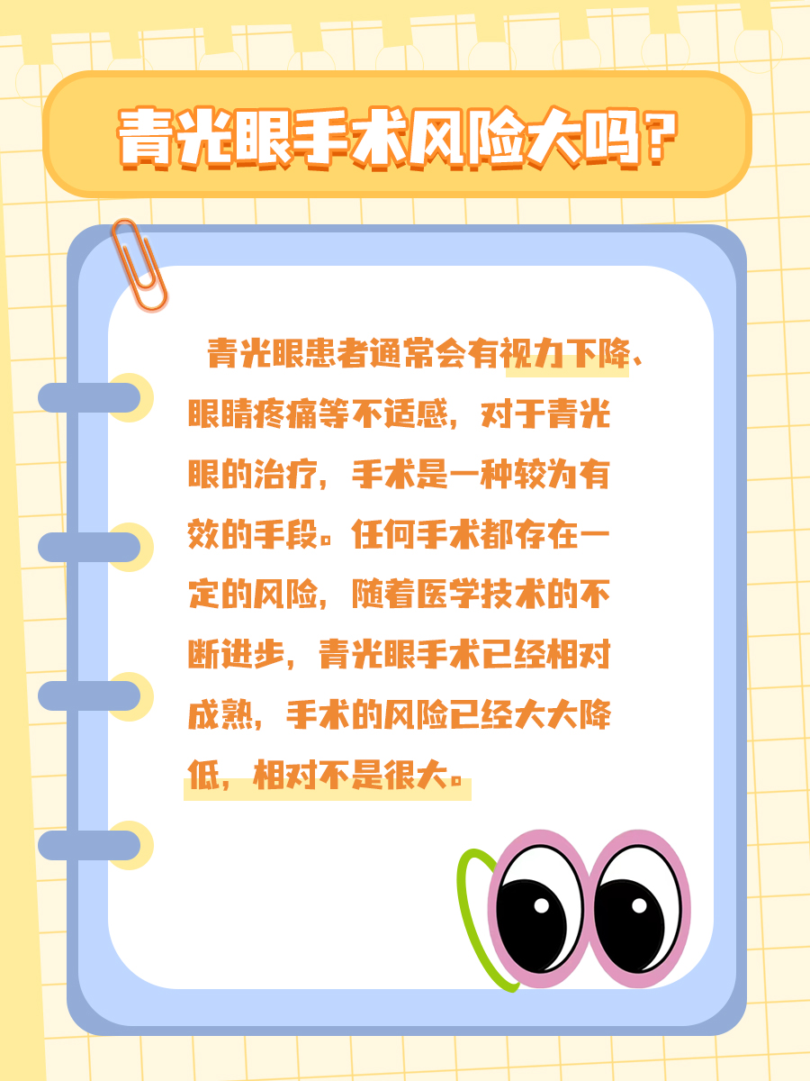 青光眼手术风险大不大?看完就知道!