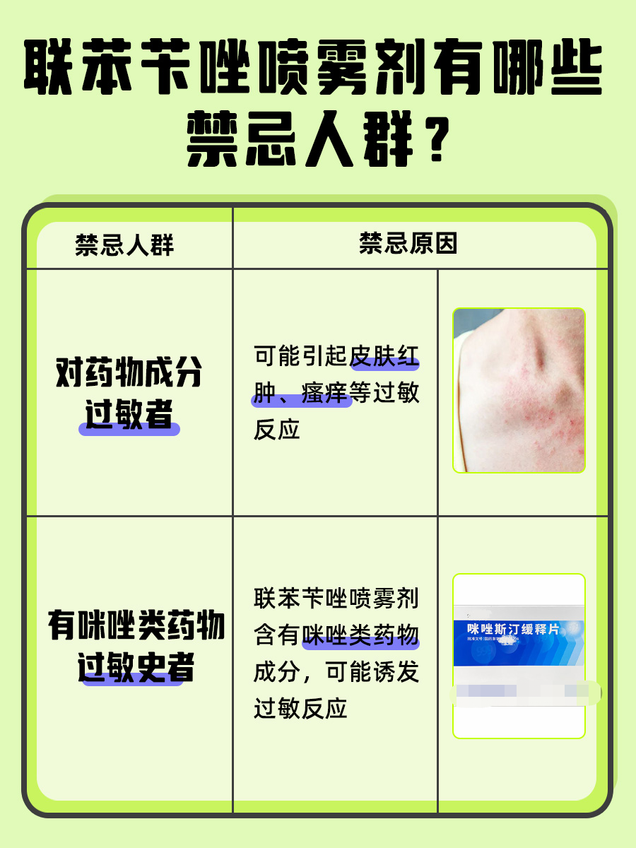 联苯苄唑喷雾剂的危害，医生来告诉你