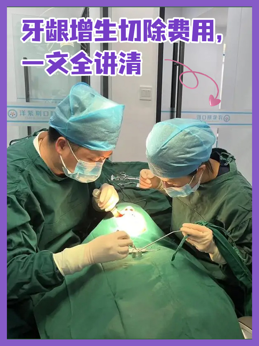 牙龈增生切除费用，一文全讲清