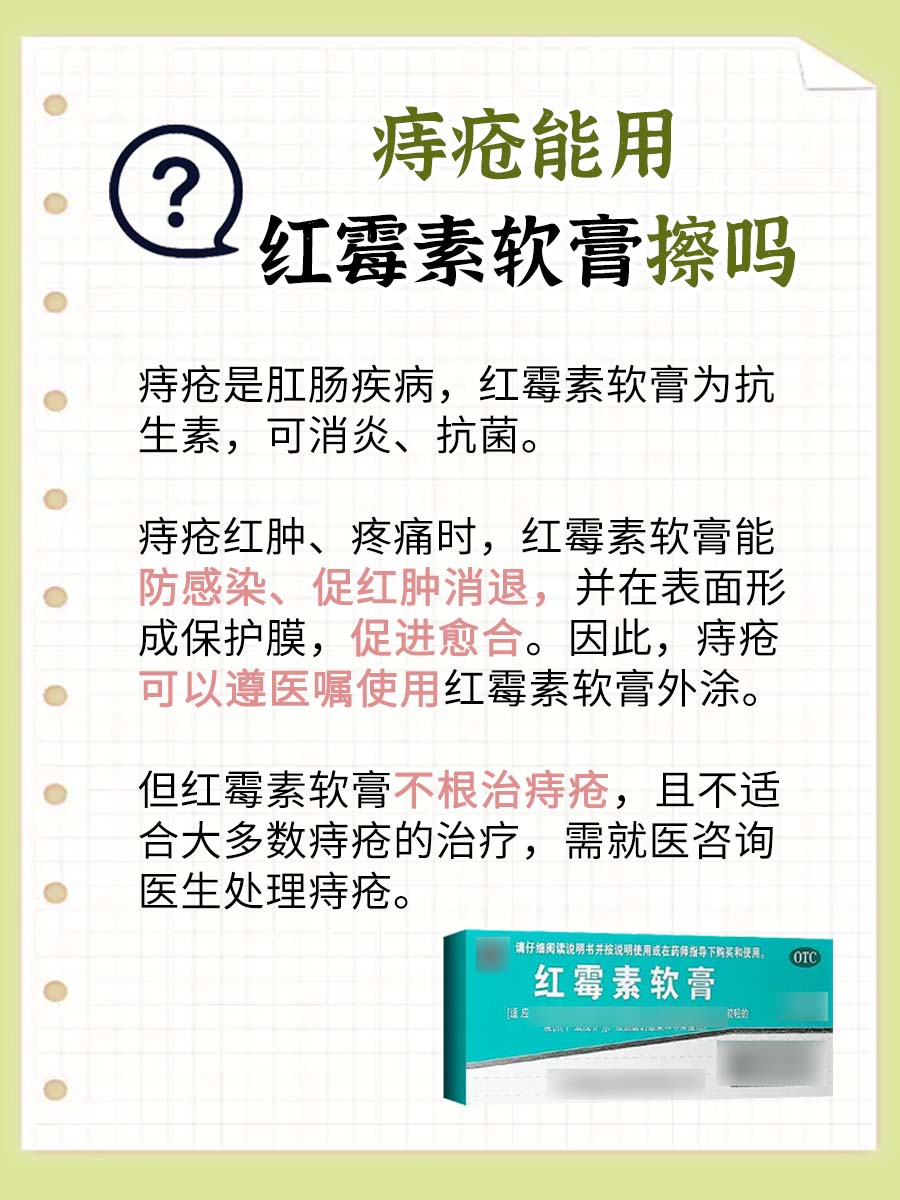 红霉素软膏是否治疗痔疮,带你一探究竟!