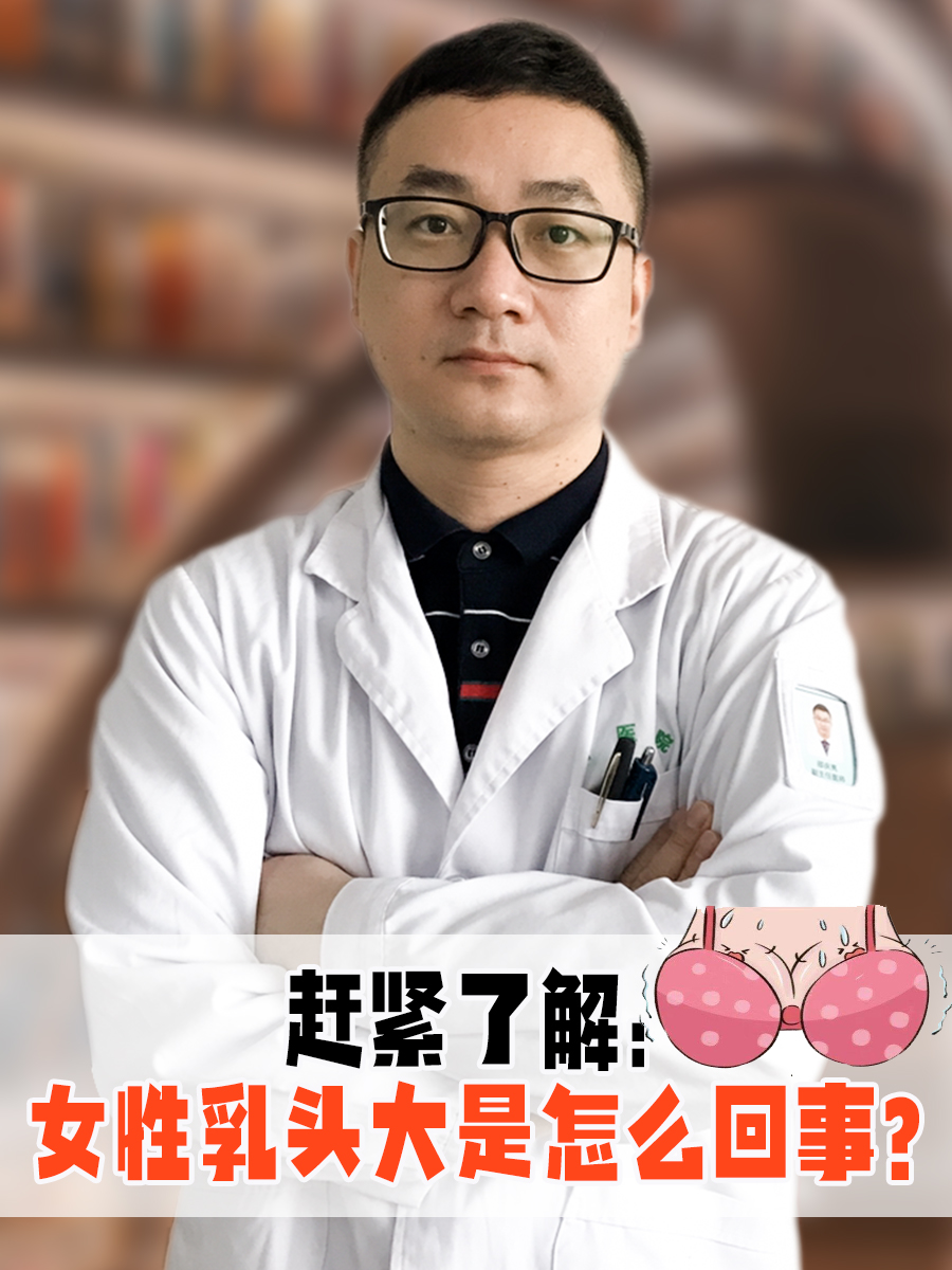 赶紧了解:女性乳头大是怎么回事?