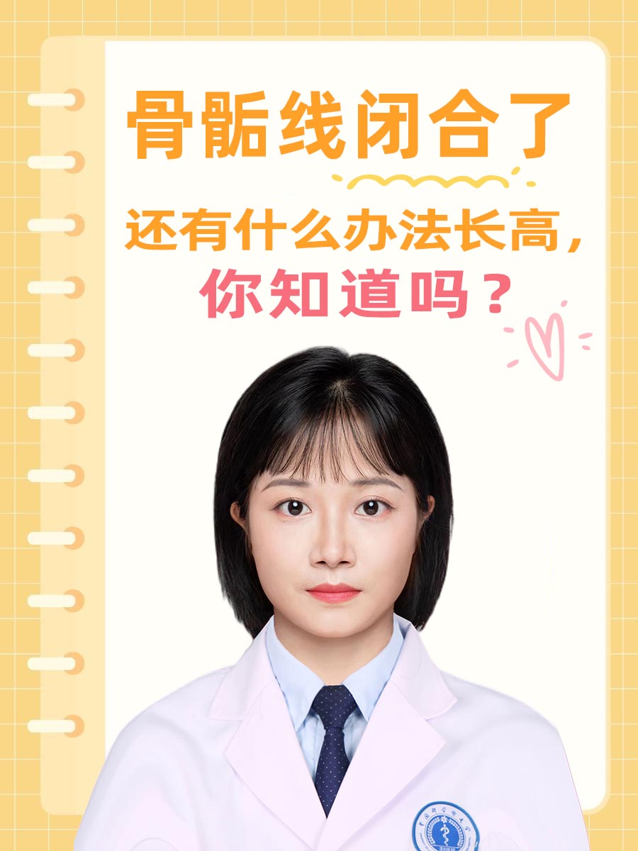 骨骺线闭合了还有什么办法长高,你知道吗?