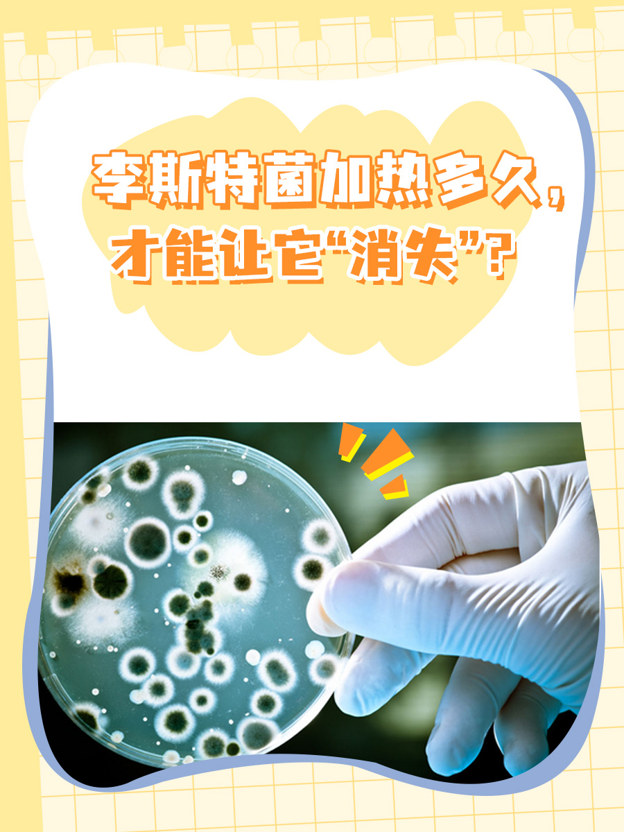 李斯特菌加热多久,才能让它“消失”?