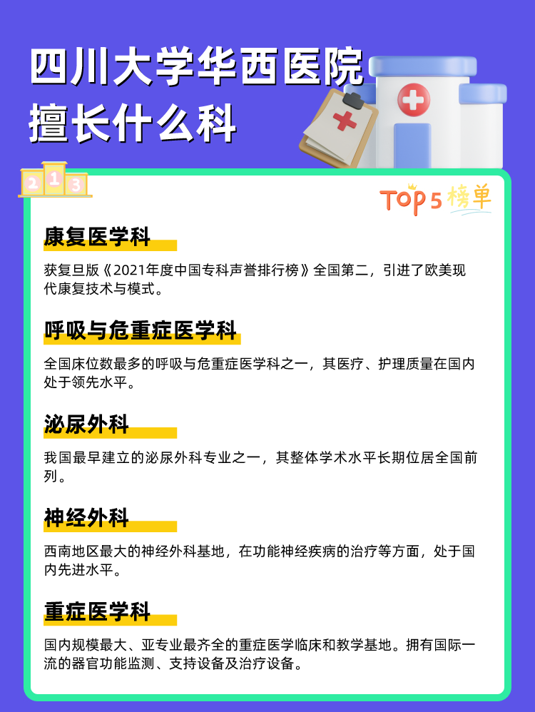 四川大学华西医院擅长什么科