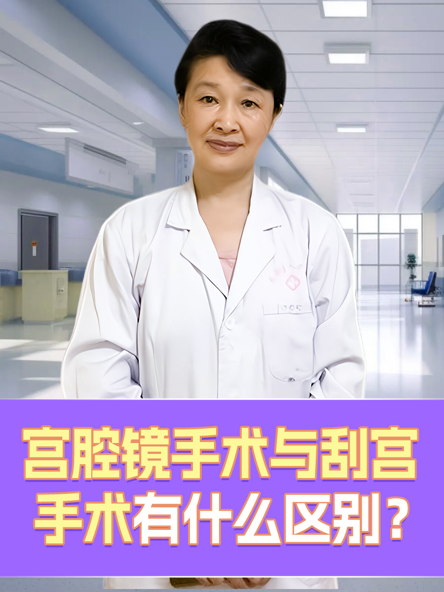 宫腔镜手术与刮宫手术有什么区别？