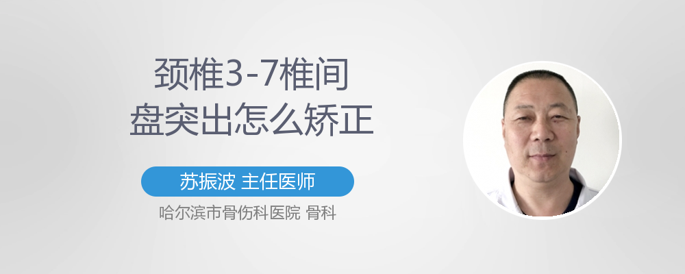 頸椎4567椎間盤突出怎麼矯正