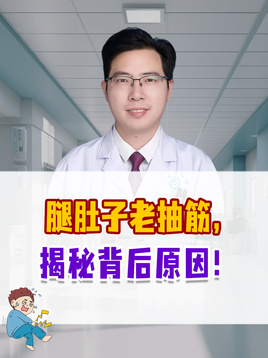 腿肚子老抽筋,揭秘背后原因!