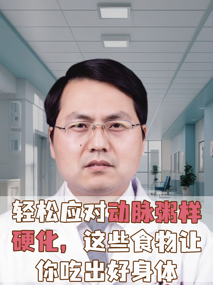 轻松应对动脉粥样硬化，这些食物让你吃出好身体