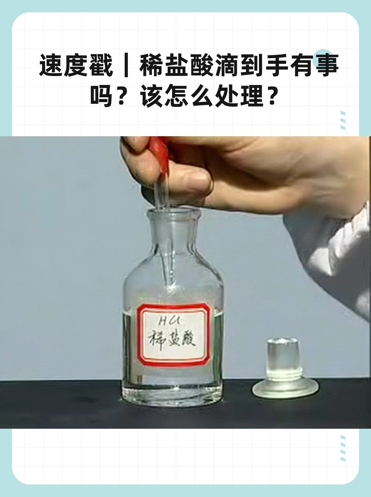 速度戳｜稀盐酸滴到手有事吗？该怎么处理？