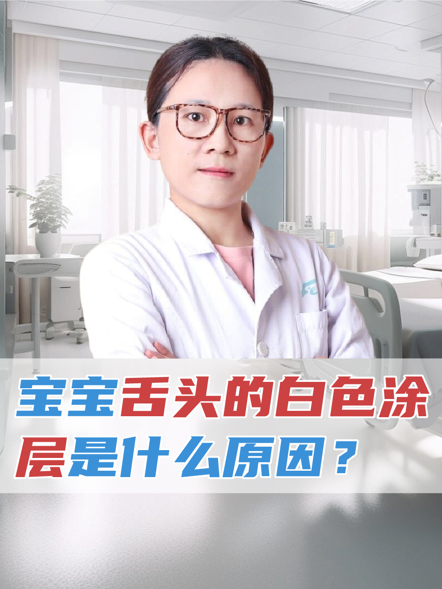 宝宝舌头的白色涂层是什么原因？