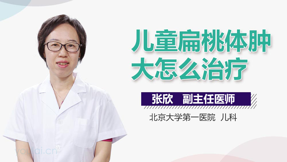 儿童扁桃体肿大怎么治疗