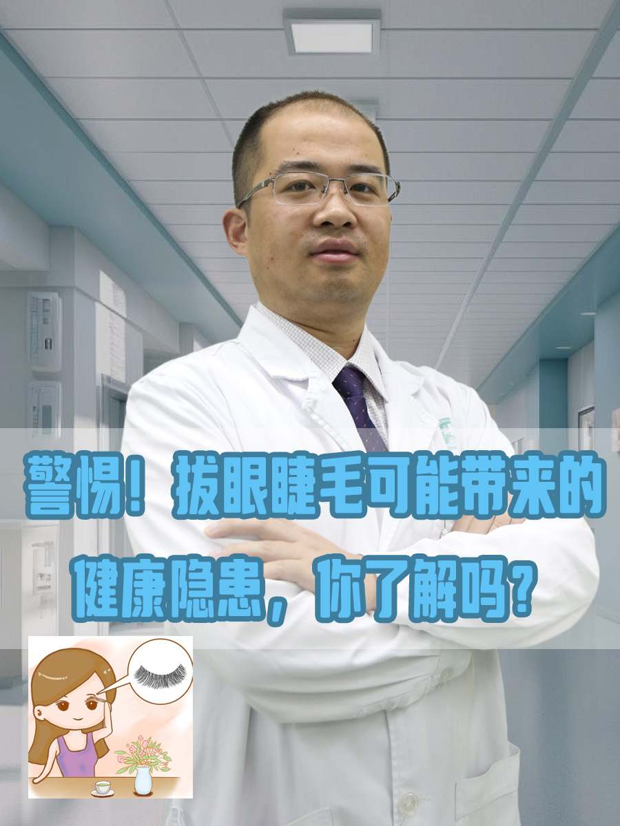 警惕！拔眼睫毛可能带来的健康隐患，你了解吗？