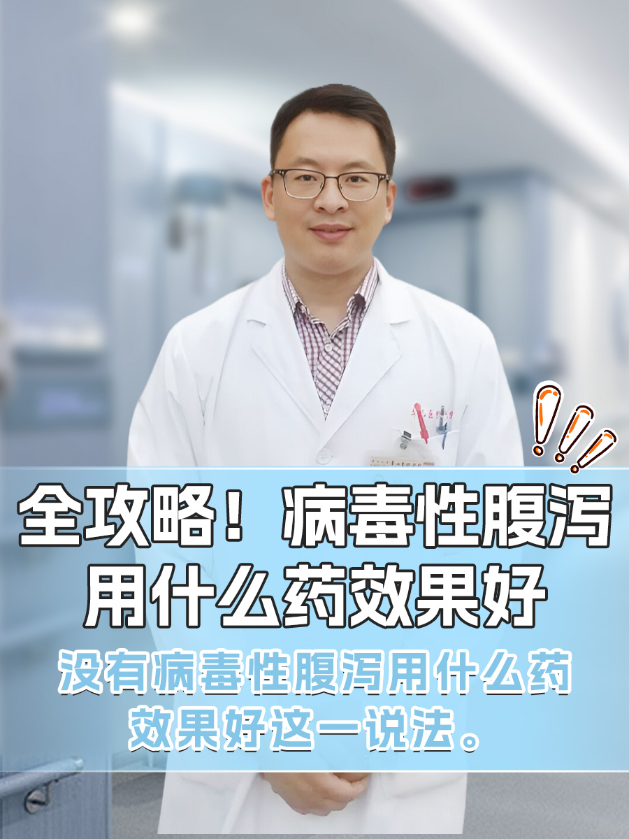 全攻略！病毒性腹泻用什么药效果好