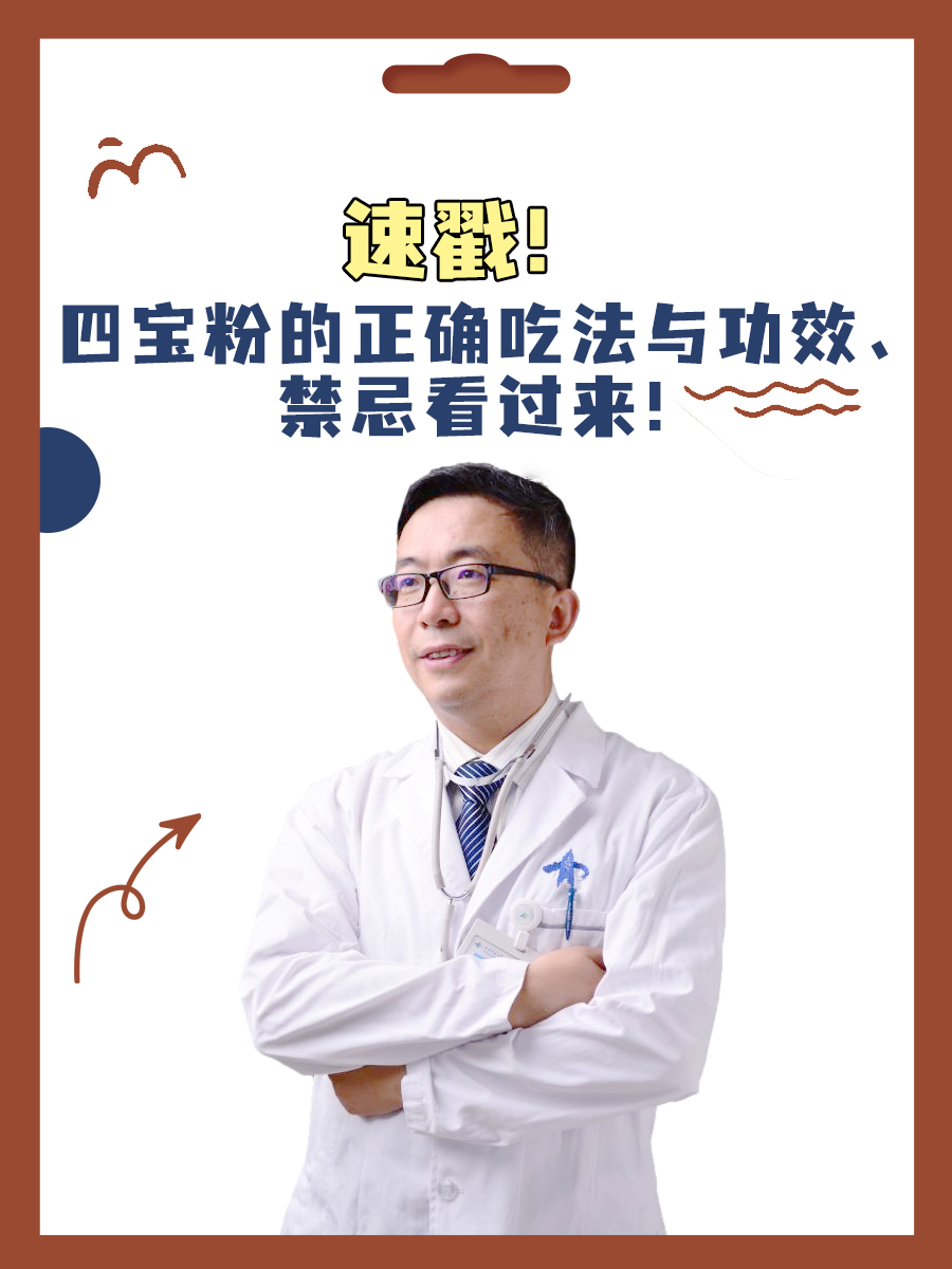 速戳！四宝粉的正确吃法与功效、禁忌看过来！