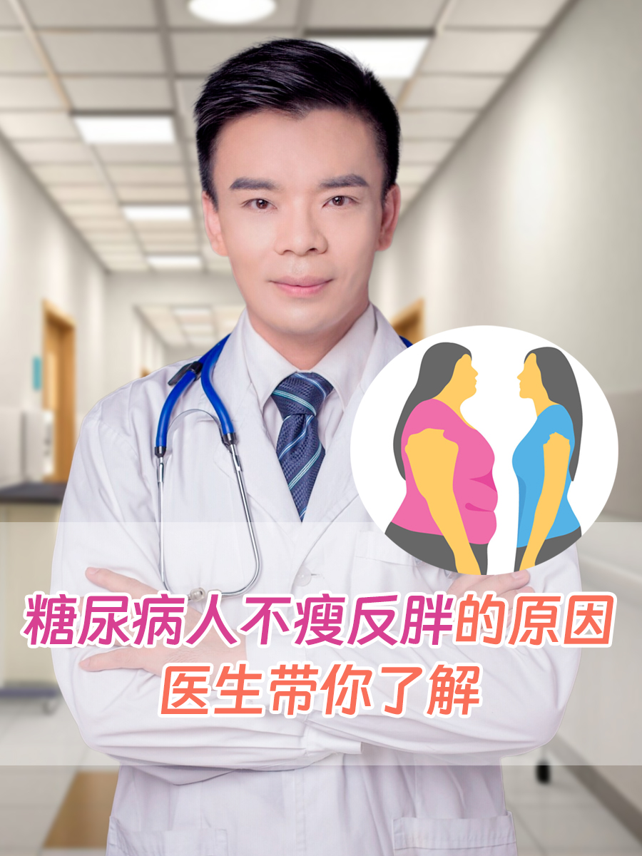 糖尿病人不瘦反胖的原因，医生带你了解