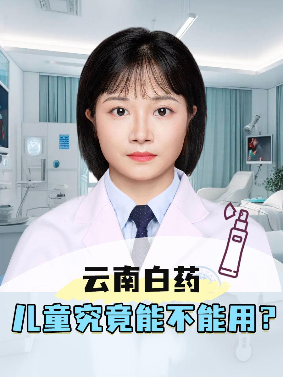 云南白药，儿童究竟能不能用？