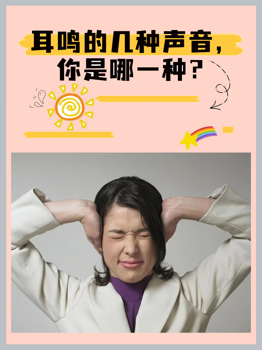 耳鸣的几种声音，你是哪一种？