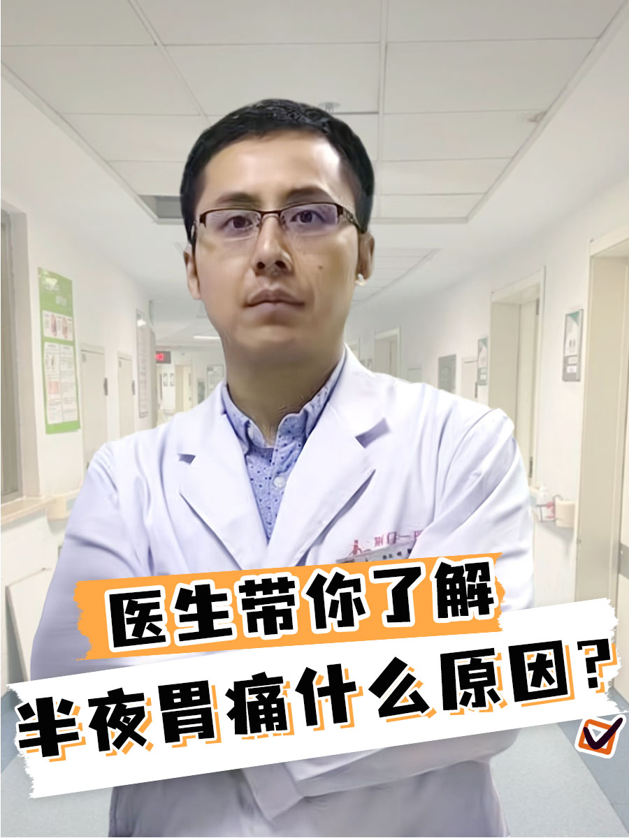 医生带你了解，半夜胃痛什么原因？