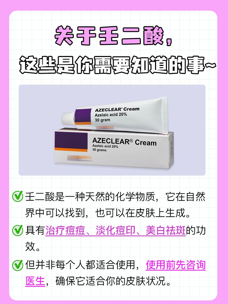 爱美人士都知道的壬二酸