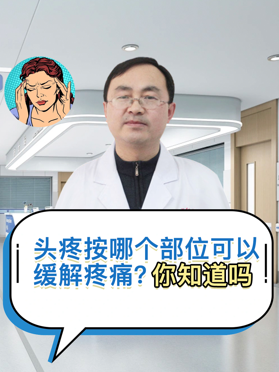 头疼按哪个部位可以缓解疼痛？你知道吗