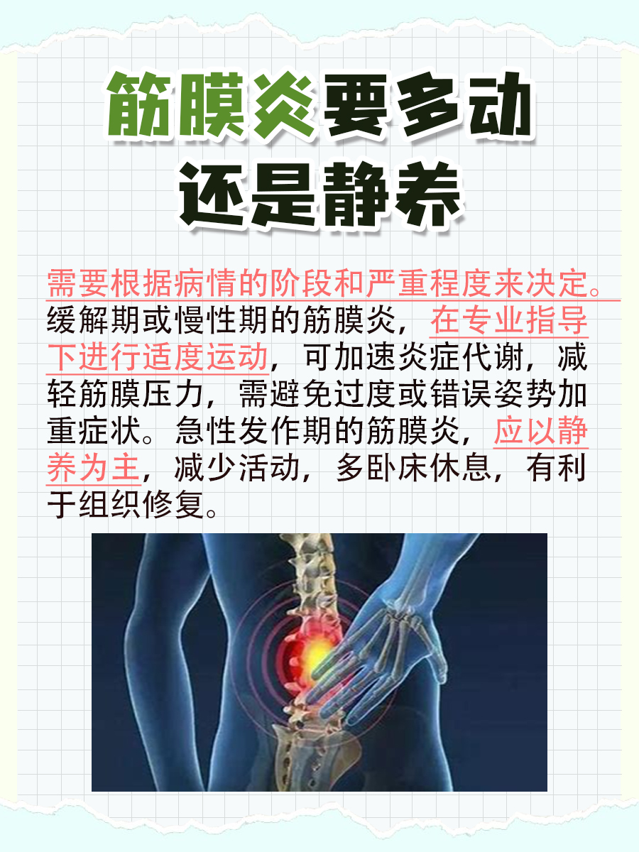 带你了解，筋膜炎要多动还是静养