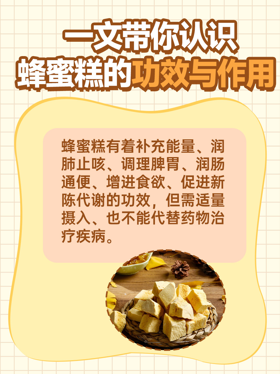 一文带你认识蜂蜜糕的功效与作用