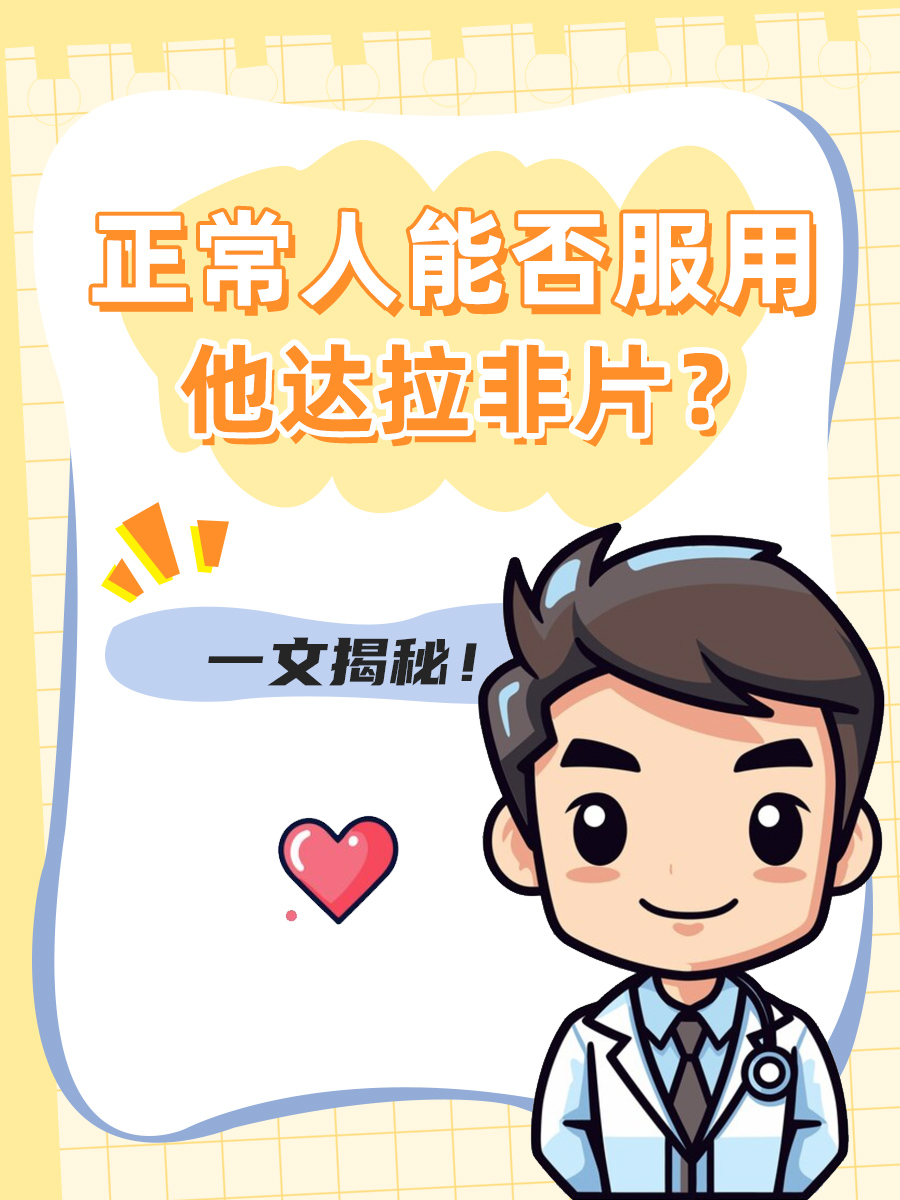正常人能否服用他达拉非片?一文揭秘!