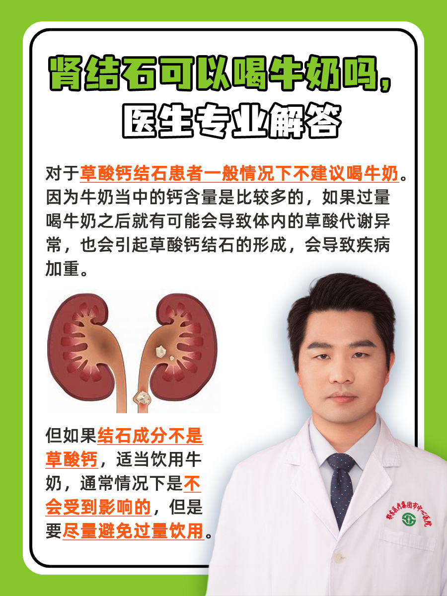 肾结石可以喝牛奶吗，医生专业解答
