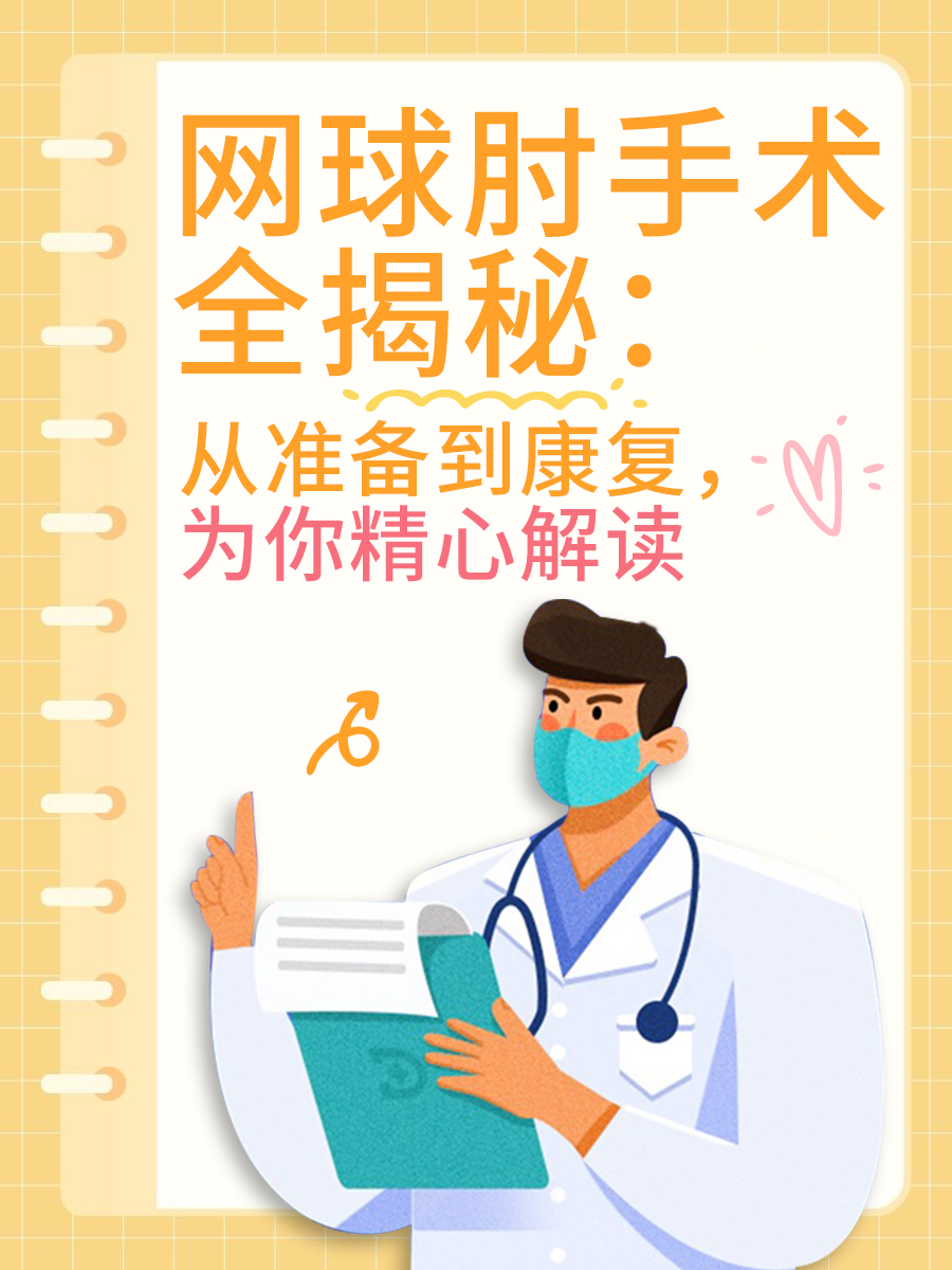 网球肘手术全揭秘：从准备到康复，为你精心解读