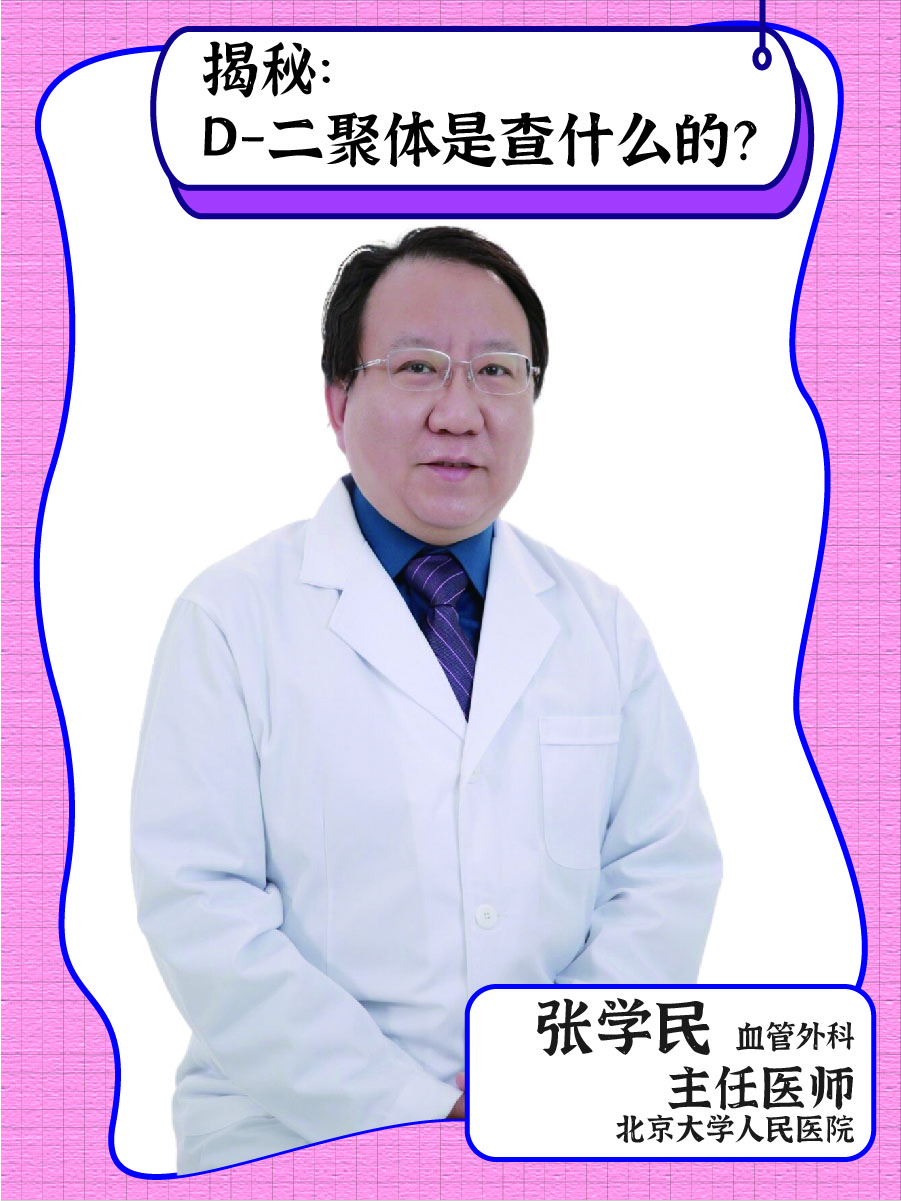揭秘：D-二聚体是查什么的？