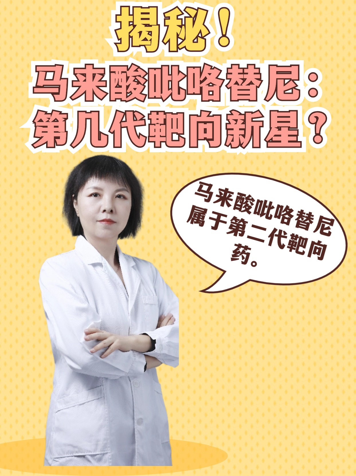 揭秘！马来酸吡咯替尼：第几代靶向药物