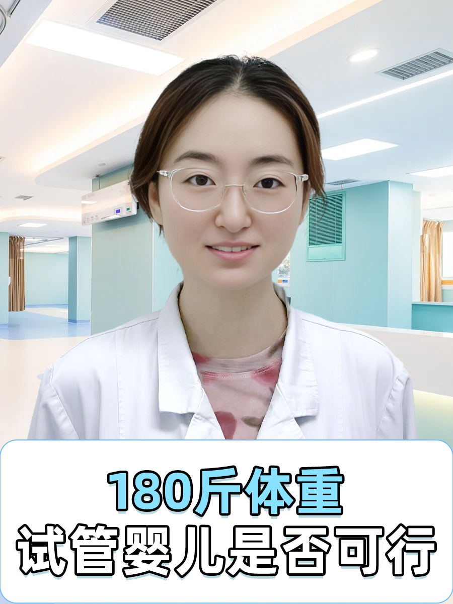 180斤体重，试管婴儿是否可行