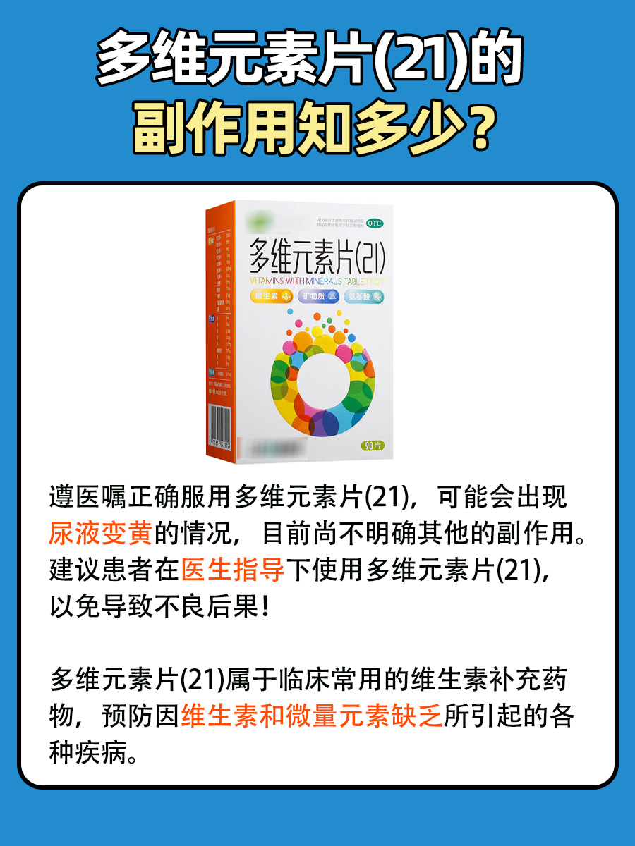 多维元素片(21)副作用有哪些？医生告诉你！