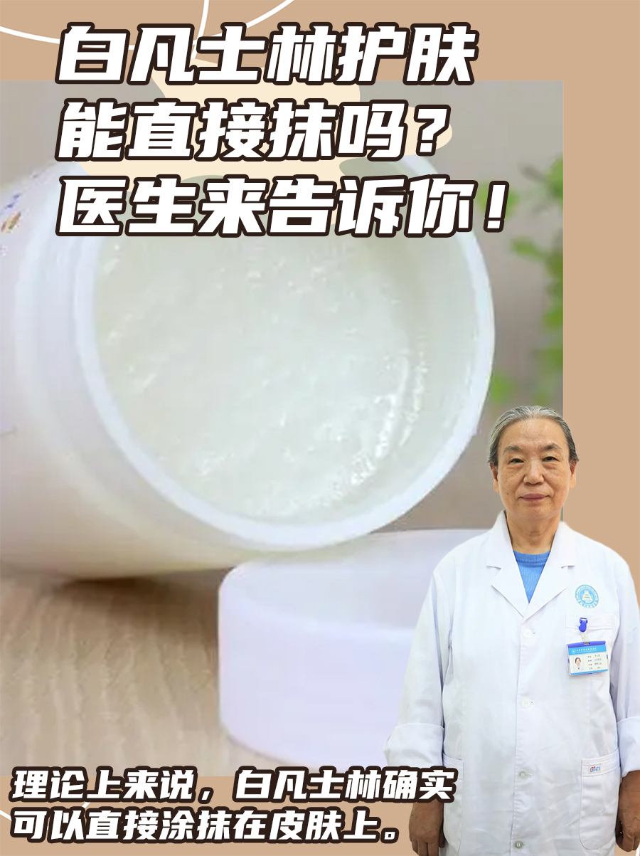 白凡士林护肤，能直接抹吗？医生来告诉你！