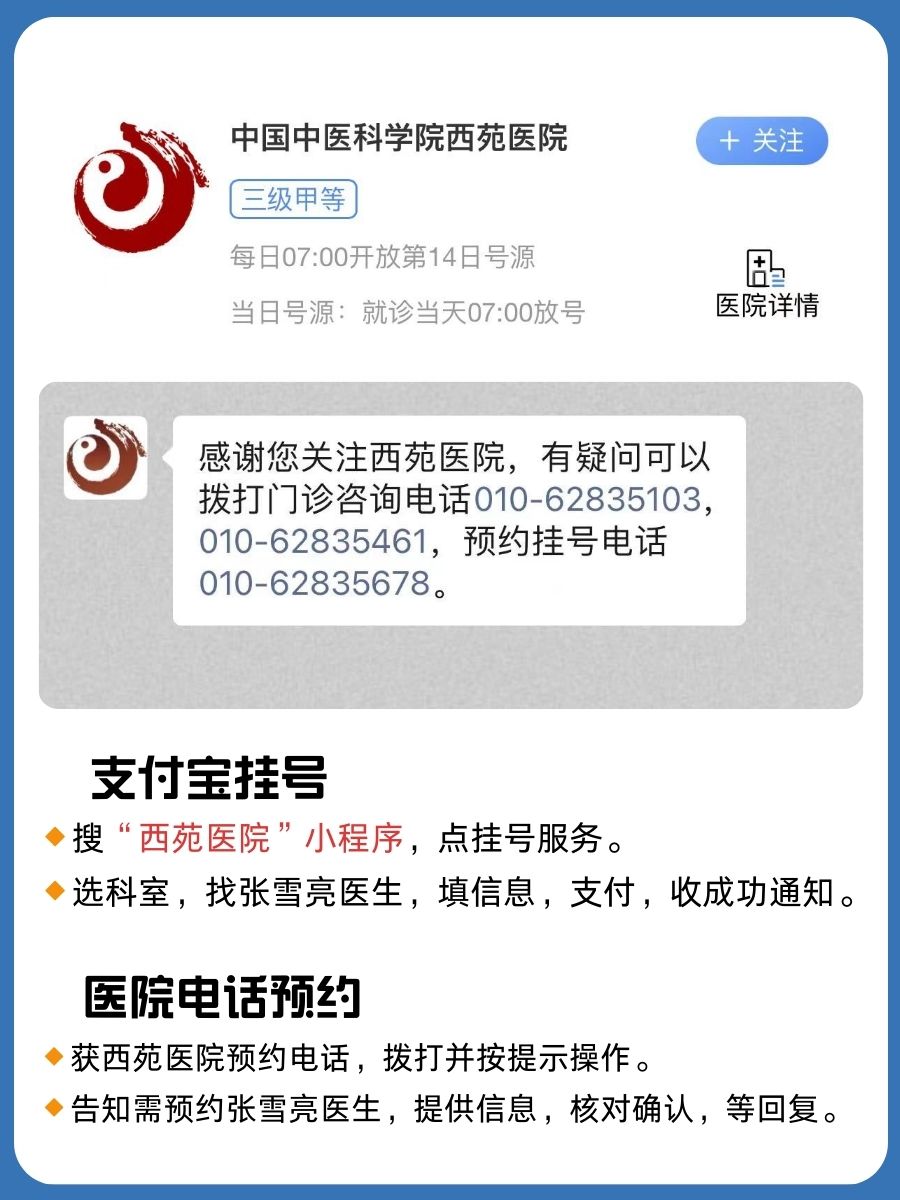 北京西苑医院张雪亮医生怎么样？怎么挂号？