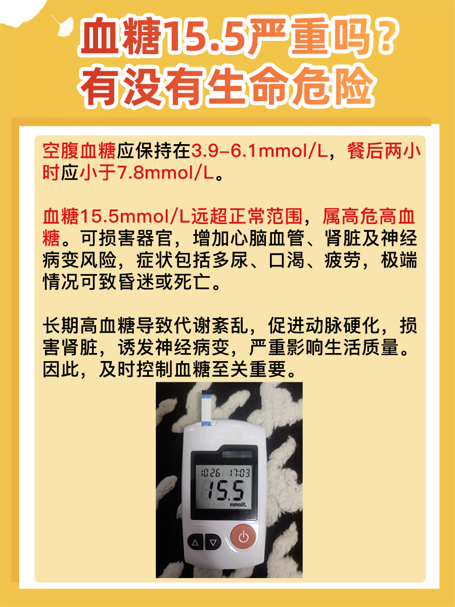 答疑解惑：血糖15.5严重吗？有没有生命危险