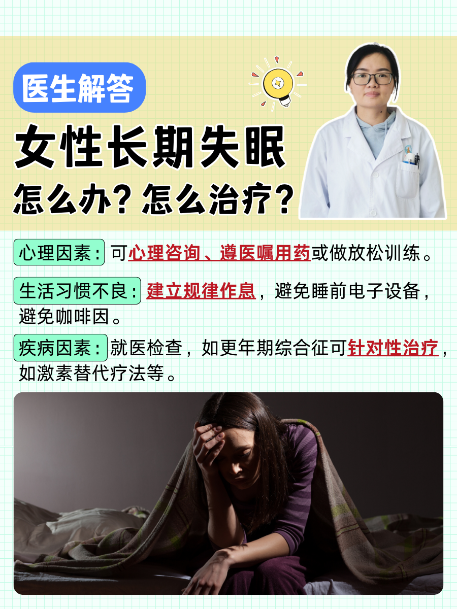 医生解答：女性长期失眠怎么办？怎么治疗？