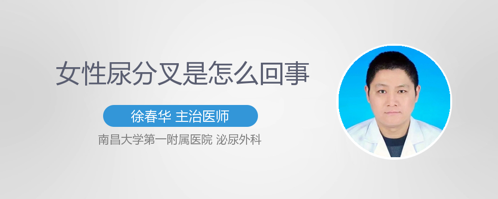 什么是女性尿分叉