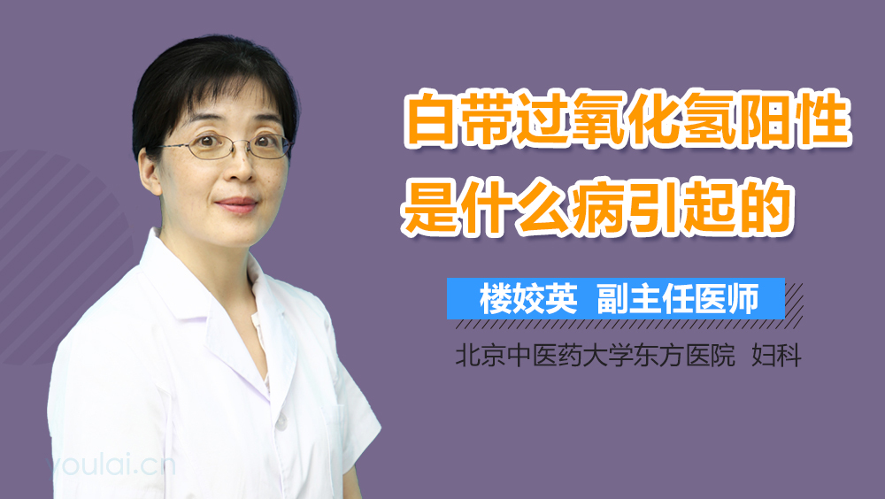 白带过氧化氢阳性是什么病引起的