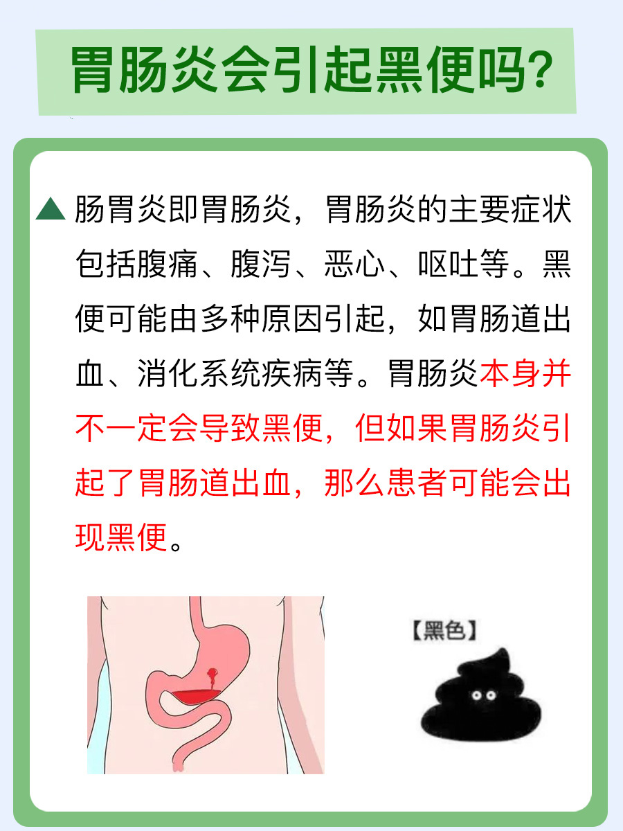 胃肠炎引起黑便？了解症状原因及应对措施