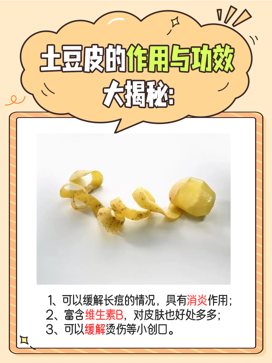 一文带你了解土豆皮的作用与功效!