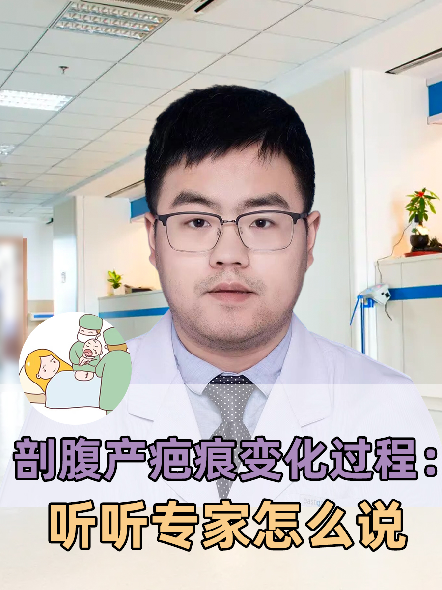 剖腹产疤痕变化过程：听听专家怎么说
